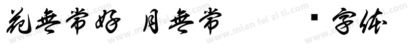 花無常好 月無常圓字体转换